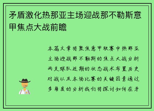 矛盾激化热那亚主场迎战那不勒斯意甲焦点大战前瞻