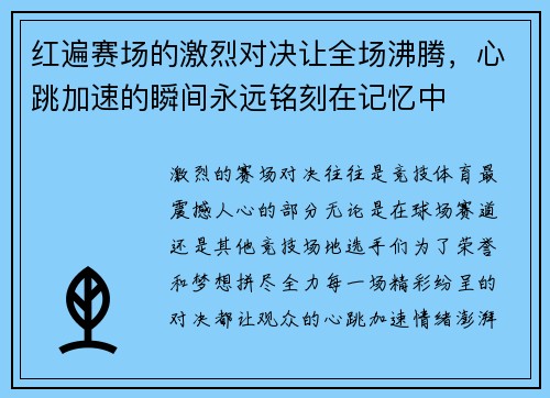 红遍赛场的激烈对决让全场沸腾，心跳加速的瞬间永远铭刻在记忆中