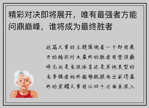 精彩对决即将展开,唯有最强者方能问鼎巅峰,谁将成为最终胜者