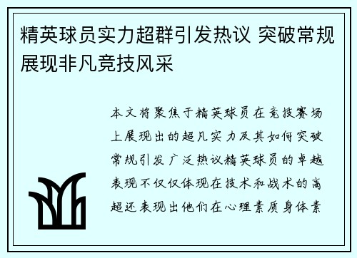 精英球员实力超群引发热议 突破常规展现非凡竞技风采