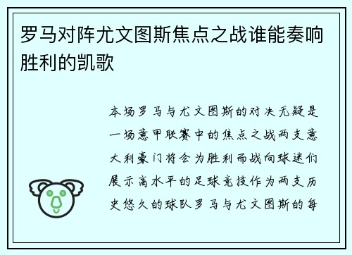 罗马对阵尤文图斯焦点之战谁能奏响胜利的凯歌