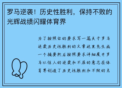 罗马逆袭！历史性胜利，保持不败的光辉战绩闪耀体育界
