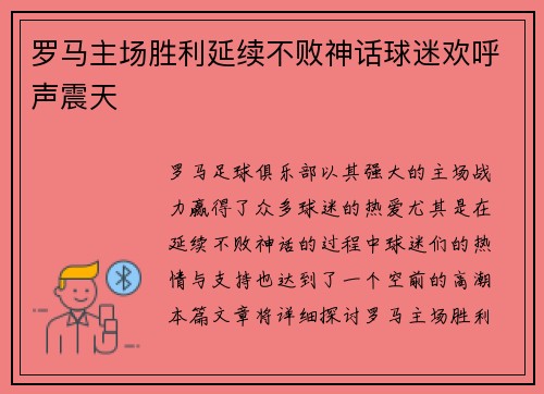 罗马主场胜利延续不败神话球迷欢呼声震天