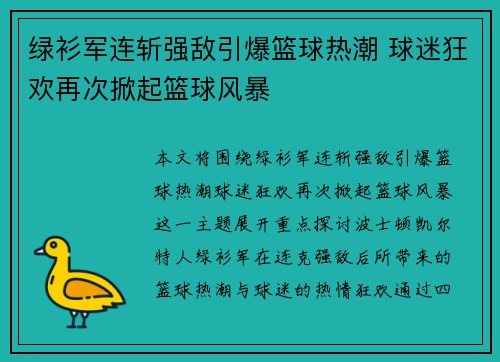 绿衫军连斩强敌引爆篮球热潮 球迷狂欢再次掀起篮球风暴