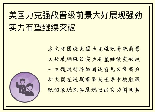 美国力克强敌晋级前景大好展现强劲实力有望继续突破