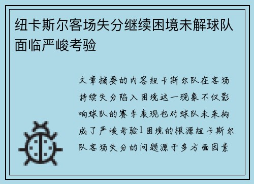 纽卡斯尔客场失分继续困境未解球队面临严峻考验
