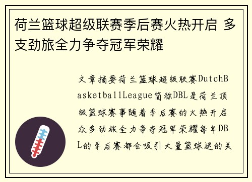 荷兰篮球超级联赛季后赛火热开启 多支劲旅全力争夺冠军荣耀