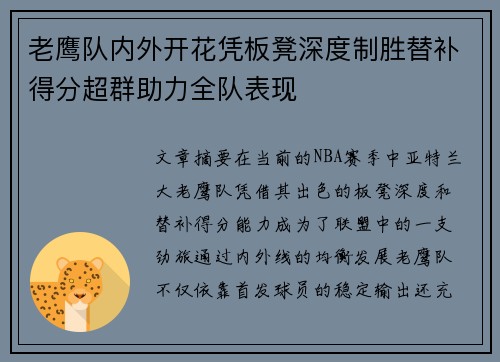 老鹰队内外开花凭板凳深度制胜替补得分超群助力全队表现