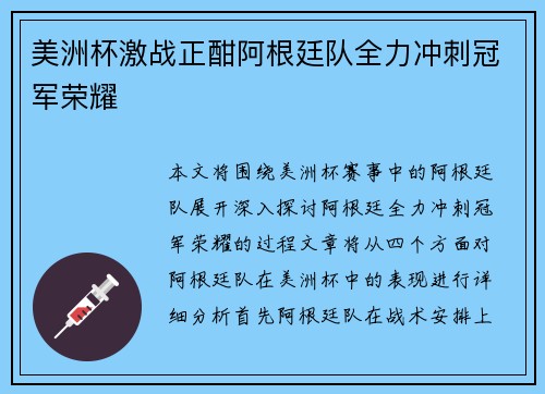 美洲杯激战正酣阿根廷队全力冲刺冠军荣耀