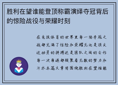 胜利在望谁能登顶称霸演绎夺冠背后的惊险战役与荣耀时刻