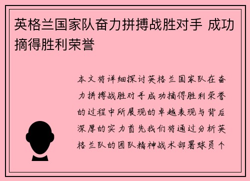 英格兰国家队奋力拼搏战胜对手 成功摘得胜利荣誉