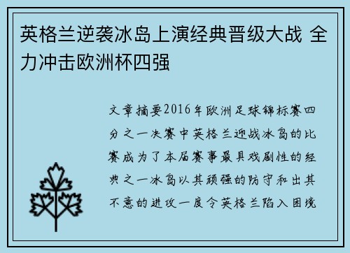 英格兰逆袭冰岛上演经典晋级大战 全力冲击欧洲杯四强