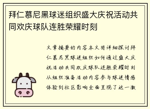 拜仁慕尼黑球迷组织盛大庆祝活动共同欢庆球队连胜荣耀时刻