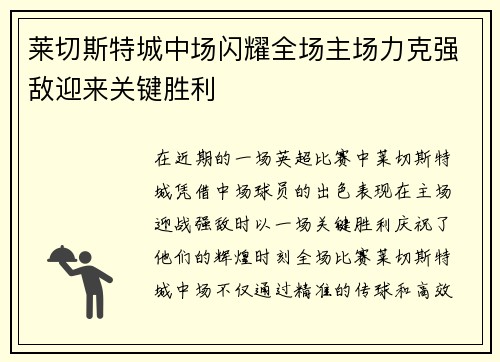莱切斯特城中场闪耀全场主场力克强敌迎来关键胜利