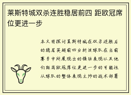 莱斯特城双杀连胜稳居前四 距欧冠席位更进一步