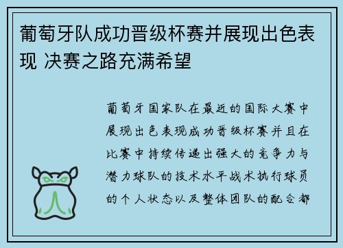 葡萄牙队成功晋级杯赛并展现出色表现 决赛之路充满希望