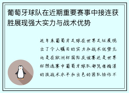 葡萄牙球队在近期重要赛事中接连获胜展现强大实力与战术优势