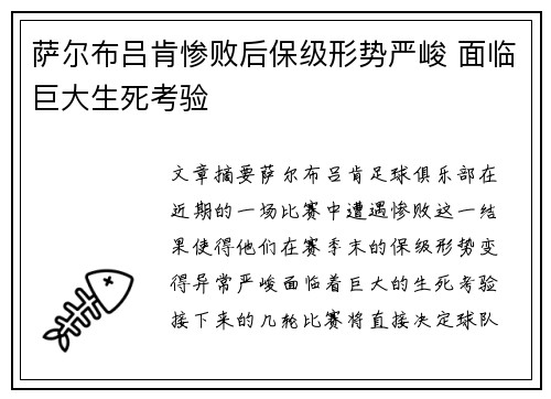萨尔布吕肯惨败后保级形势严峻 面临巨大生死考验