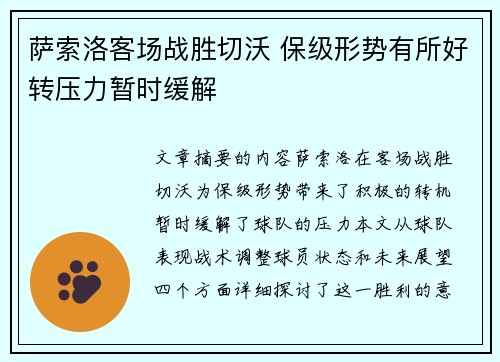萨索洛客场战胜切沃 保级形势有所好转压力暂时缓解