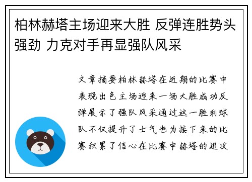柏林赫塔主场迎来大胜 反弹连胜势头强劲 力克对手再显强队风采