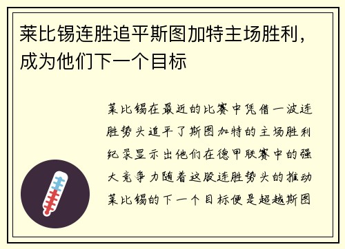 莱比锡连胜追平斯图加特主场胜利，成为他们下一个目标