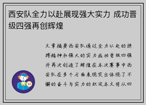 西安队全力以赴展现强大实力 成功晋级四强再创辉煌