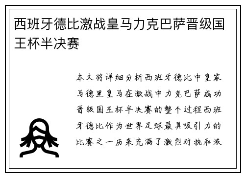 西班牙德比激战皇马力克巴萨晋级国王杯半决赛