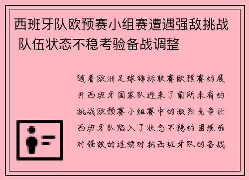 西班牙队欧预赛小组赛遭遇强敌挑战 队伍状态不稳考验备战调整