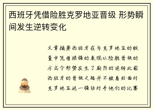 西班牙凭借险胜克罗地亚晋级 形势瞬间发生逆转变化