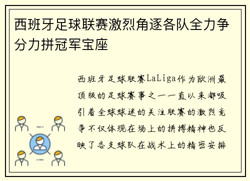 西班牙足球联赛激烈角逐各队全力争分力拼冠军宝座