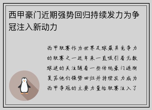 西甲豪门近期强势回归持续发力为争冠注入新动力