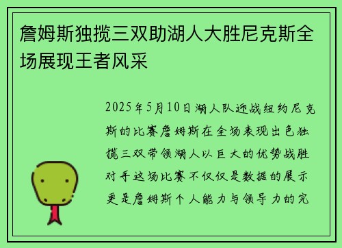 詹姆斯独揽三双助湖人大胜尼克斯全场展现王者风采