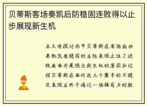 贝蒂斯客场奏凯后防稳固连败得以止步展现新生机