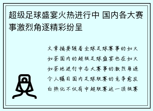 超级足球盛宴火热进行中 国内各大赛事激烈角逐精彩纷呈