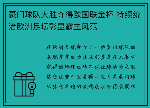 豪门球队大胜夺得欧国联金杯 持续统治欧洲足坛彰显霸主风范