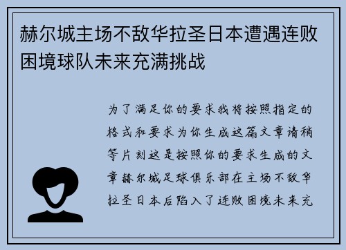 赫尔城主场不敌华拉圣日本遭遇连败困境球队未来充满挑战