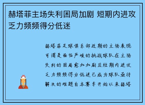 赫塔菲主场失利困局加剧 短期内进攻乏力频频得分低迷