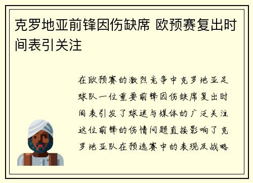 克罗地亚前锋因伤缺席 欧预赛复出时间表引关注
