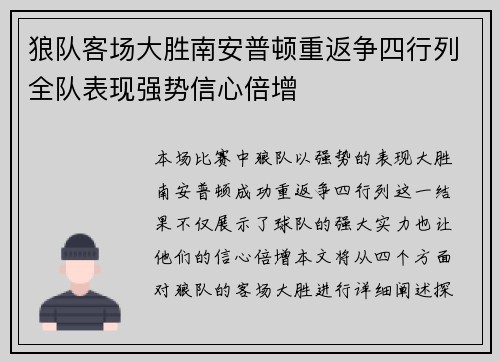 狼队客场大胜南安普顿重返争四行列全队表现强势信心倍增