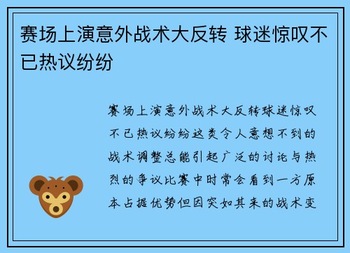 赛场上演意外战术大反转 球迷惊叹不已热议纷纷