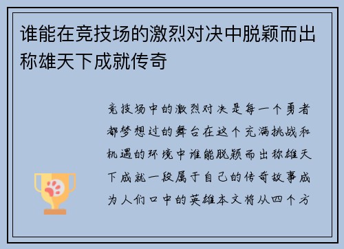 谁能在竞技场的激烈对决中脱颖而出称雄天下成就传奇