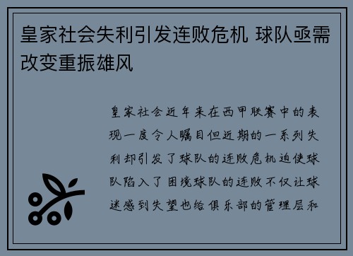 皇家社会失利引发连败危机 球队亟需改变重振雄风