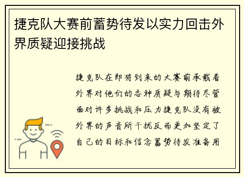 捷克队大赛前蓄势待发以实力回击外界质疑迎接挑战