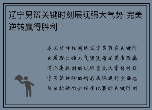 辽宁男篮关键时刻展现强大气势 完美逆转赢得胜利