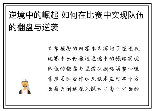 逆境中的崛起 如何在比赛中实现队伍的翻盘与逆袭