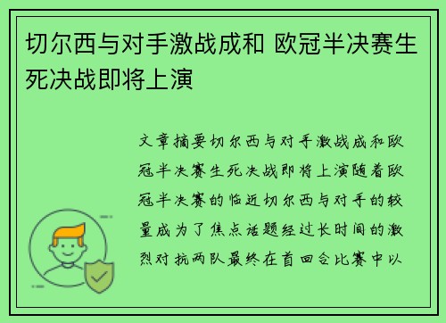 切尔西与对手激战成和 欧冠半决赛生死决战即将上演