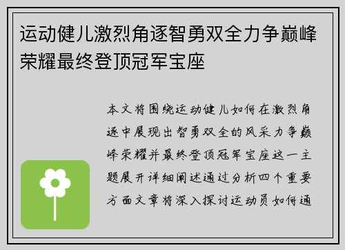 运动健儿激烈角逐智勇双全力争巅峰荣耀最终登顶冠军宝座