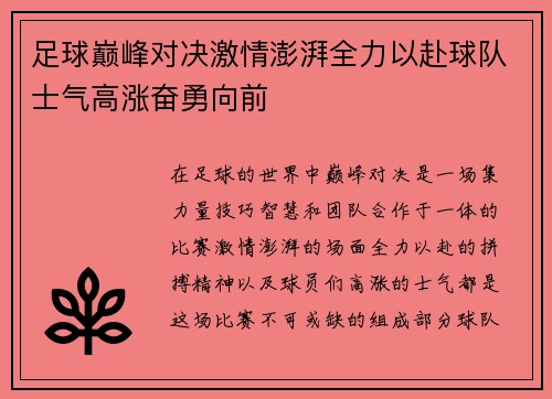 足球巅峰对决激情澎湃全力以赴球队士气高涨奋勇向前