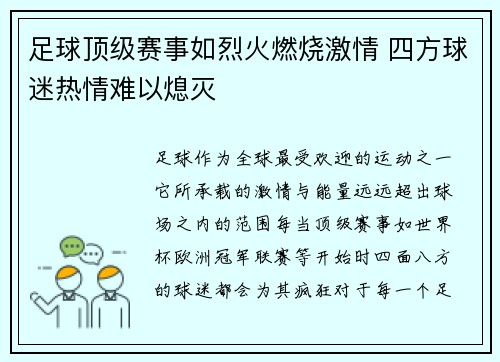 足球顶级赛事如烈火燃烧激情 四方球迷热情难以熄灭
