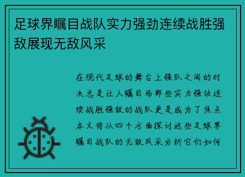 足球界瞩目战队实力强劲连续战胜强敌展现无敌风采